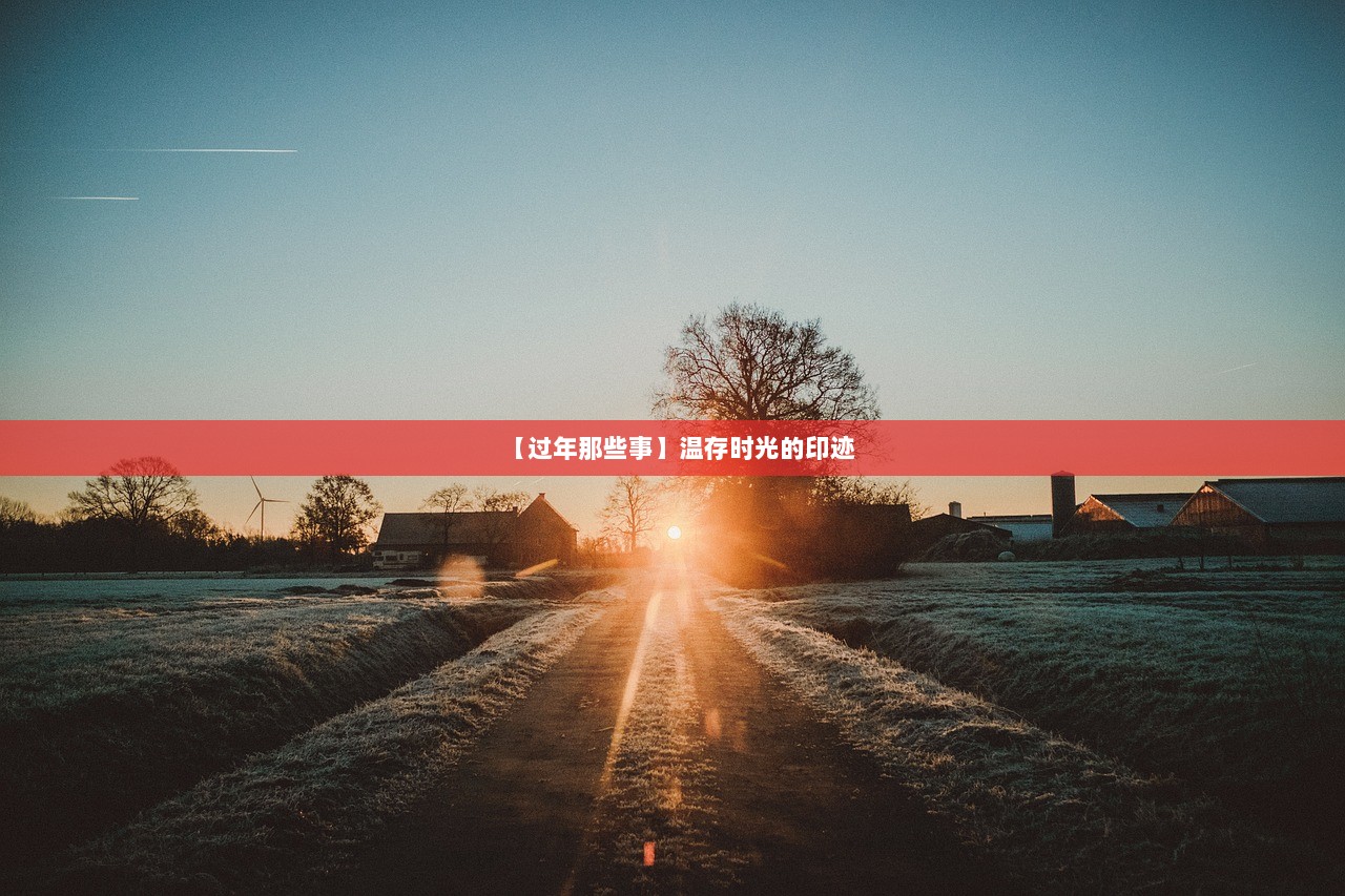 【过年那些事】温存时光的印迹