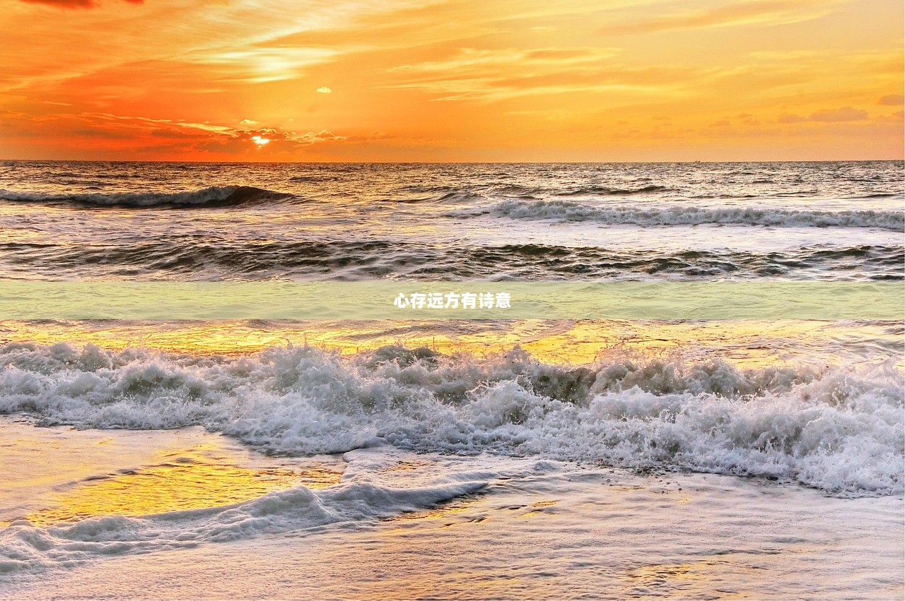 心存远方有诗意