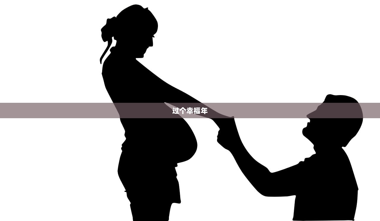 过个幸福年