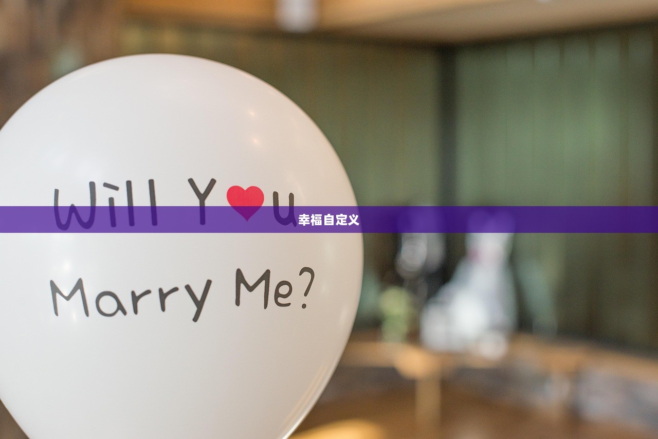 幸福自定义  第1张