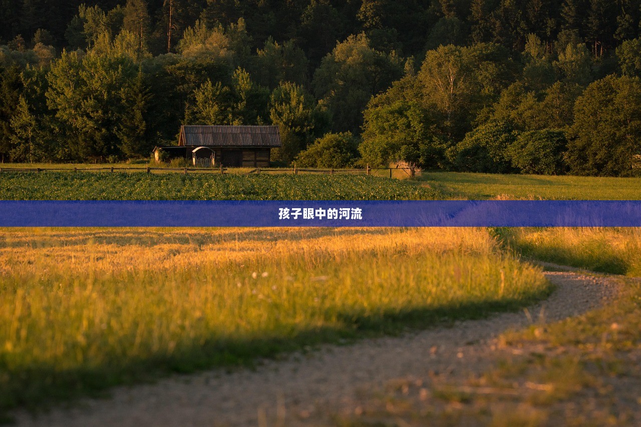 孩子眼中的河流 第1张 孩子眼中的河流 第1张