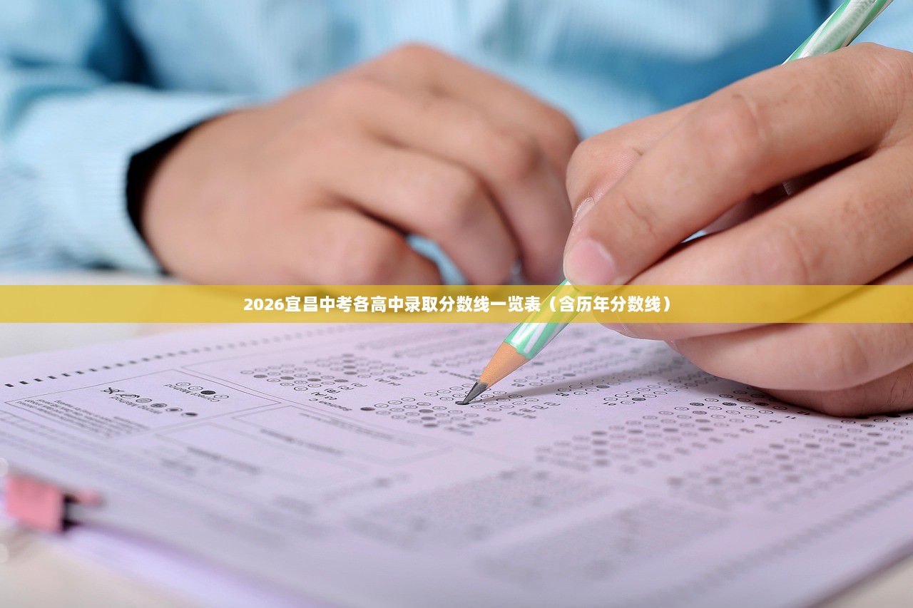 2026宜昌中考各高中录取分数线一览表（含历年分数线）