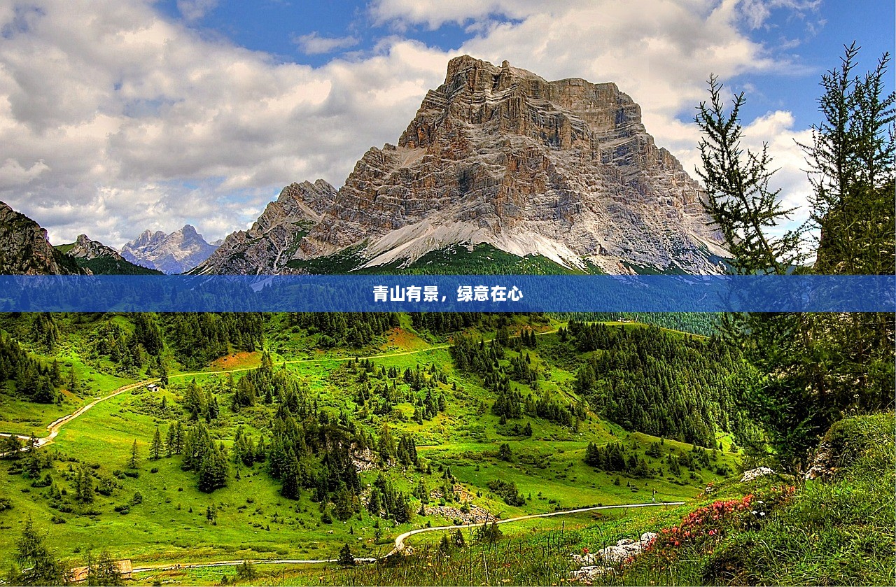 青山有景，绿意在心