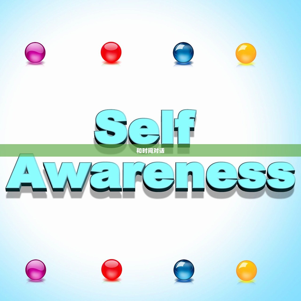 和时间对话  第1张