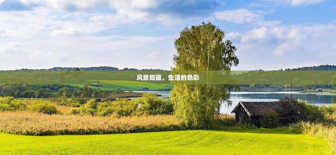 风景如画，生活的色彩