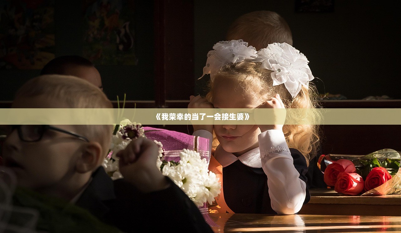 《我荣幸的当了一会接生婆》