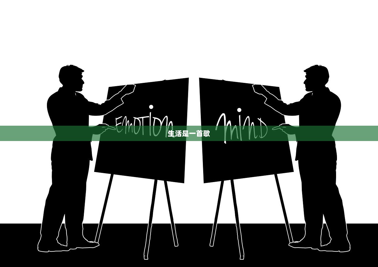 生活是一首歌