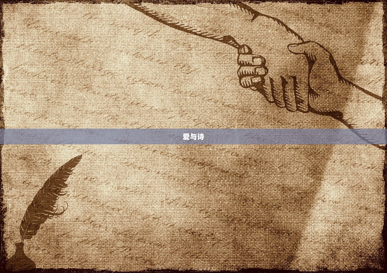 爱与诗