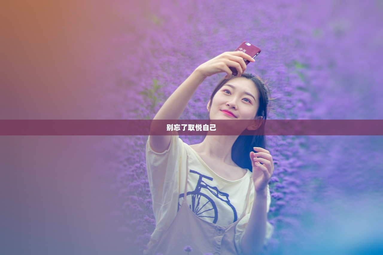 别忘了取悦自己