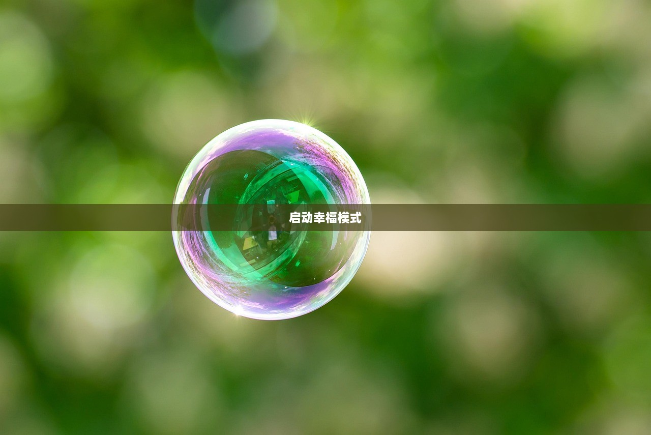 启动幸福模式