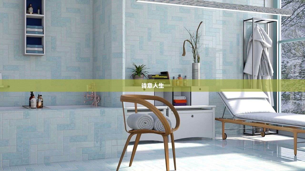 诗意人生  第1张