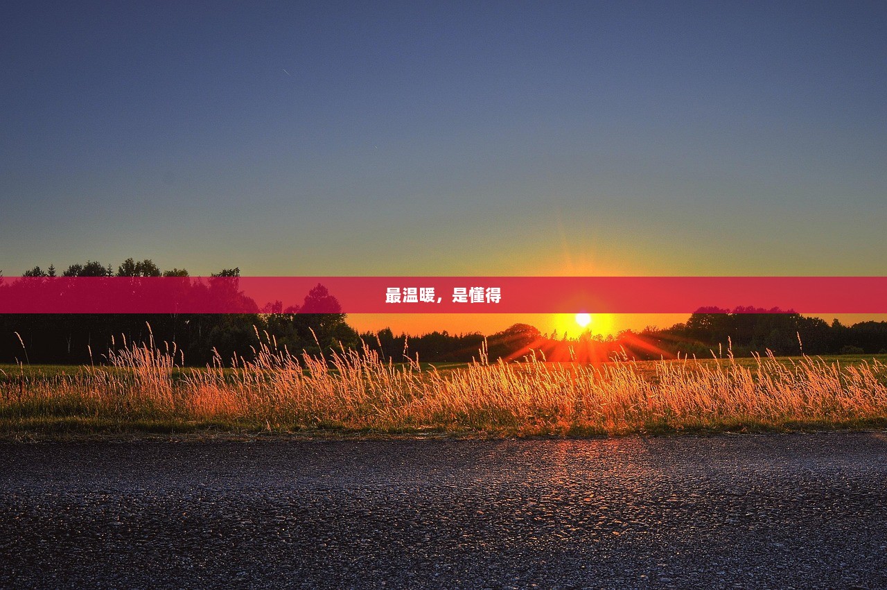 最温暖，是懂得