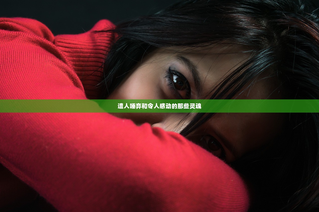 遭人唾弃和令人感动的那些灵魂