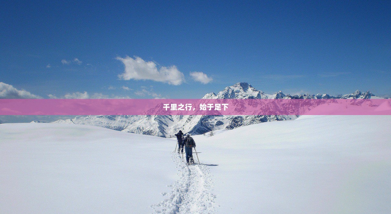 千里之行，始于足下
