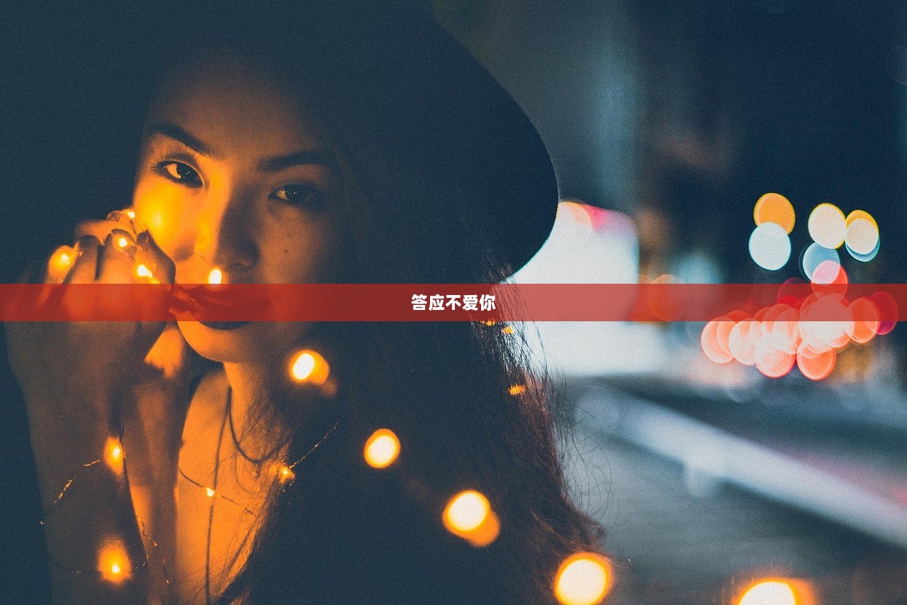 答应不爱你