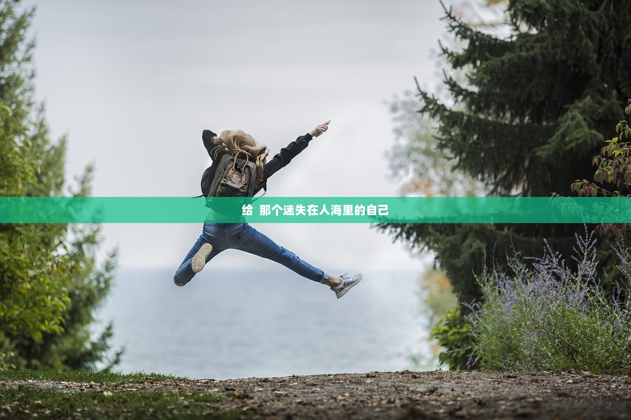 给  那个迷失在人海里的自己