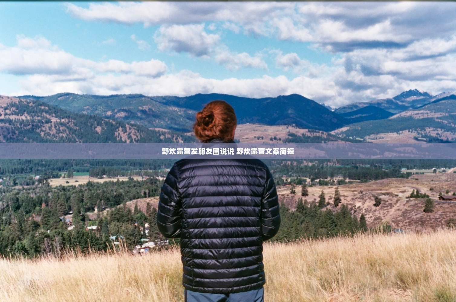 野炊露营发朋友圈说说 野炊露营文案简短