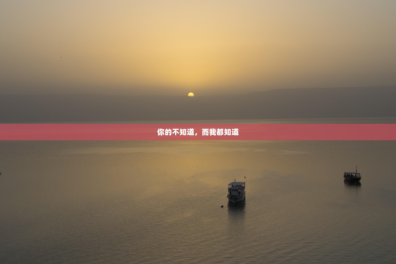 你的不知道，而我都知道