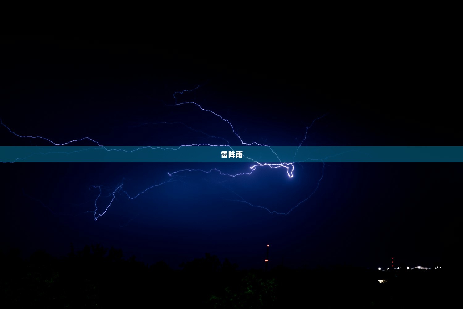 雷阵雨