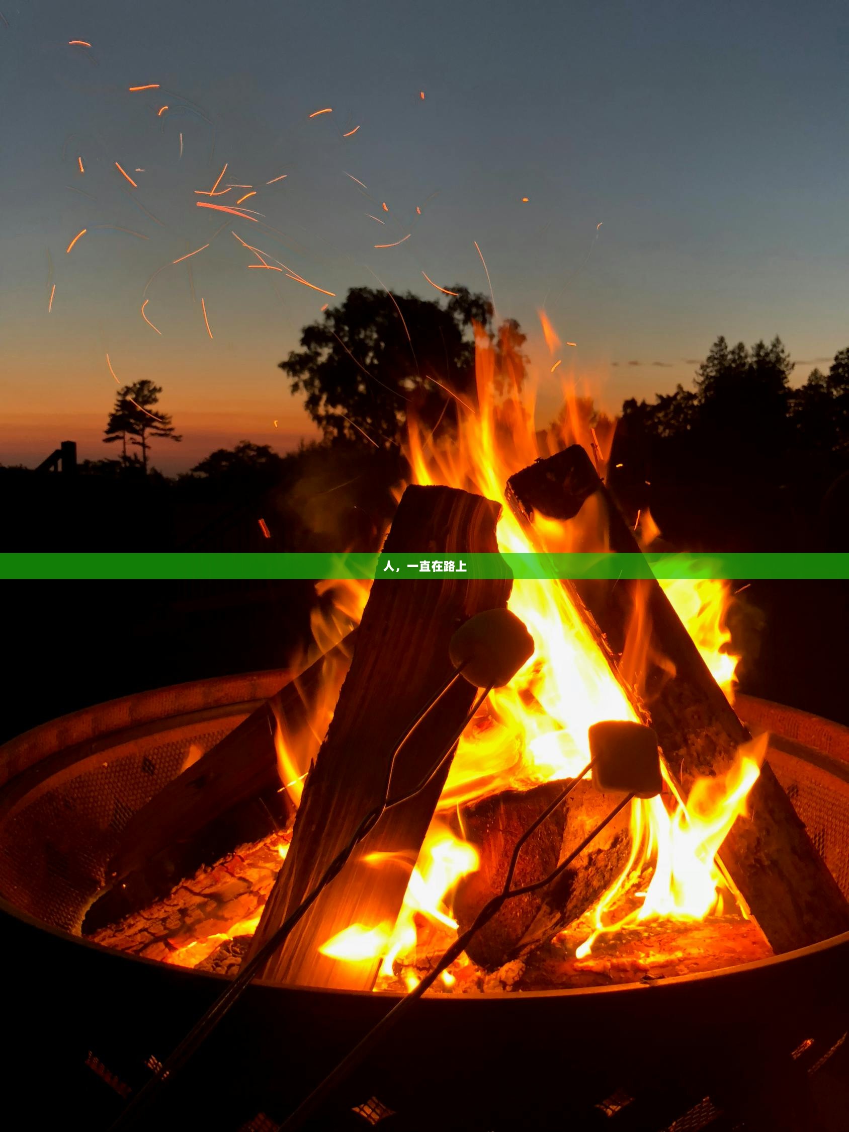 人，一直在路上