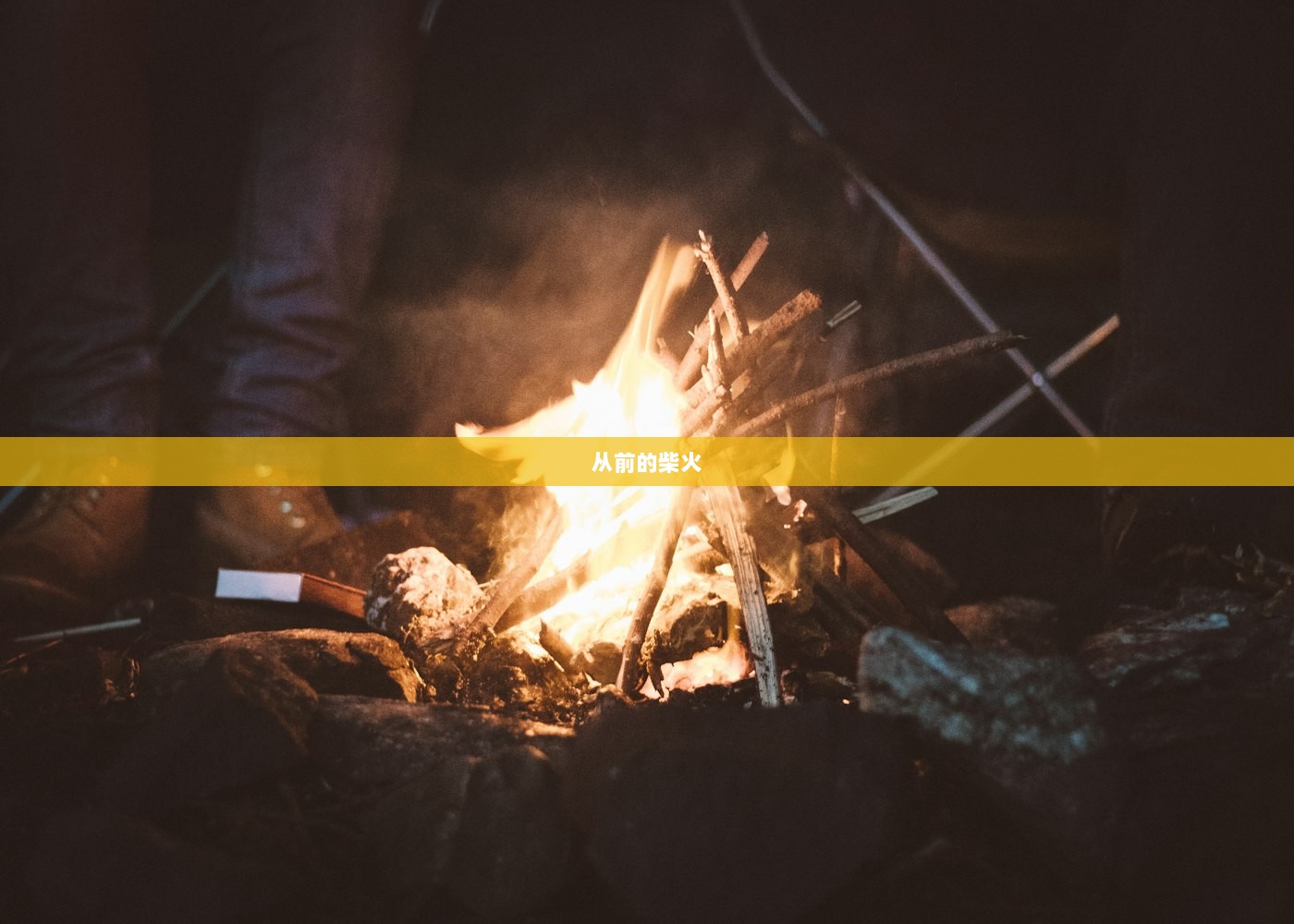 从前的柴火