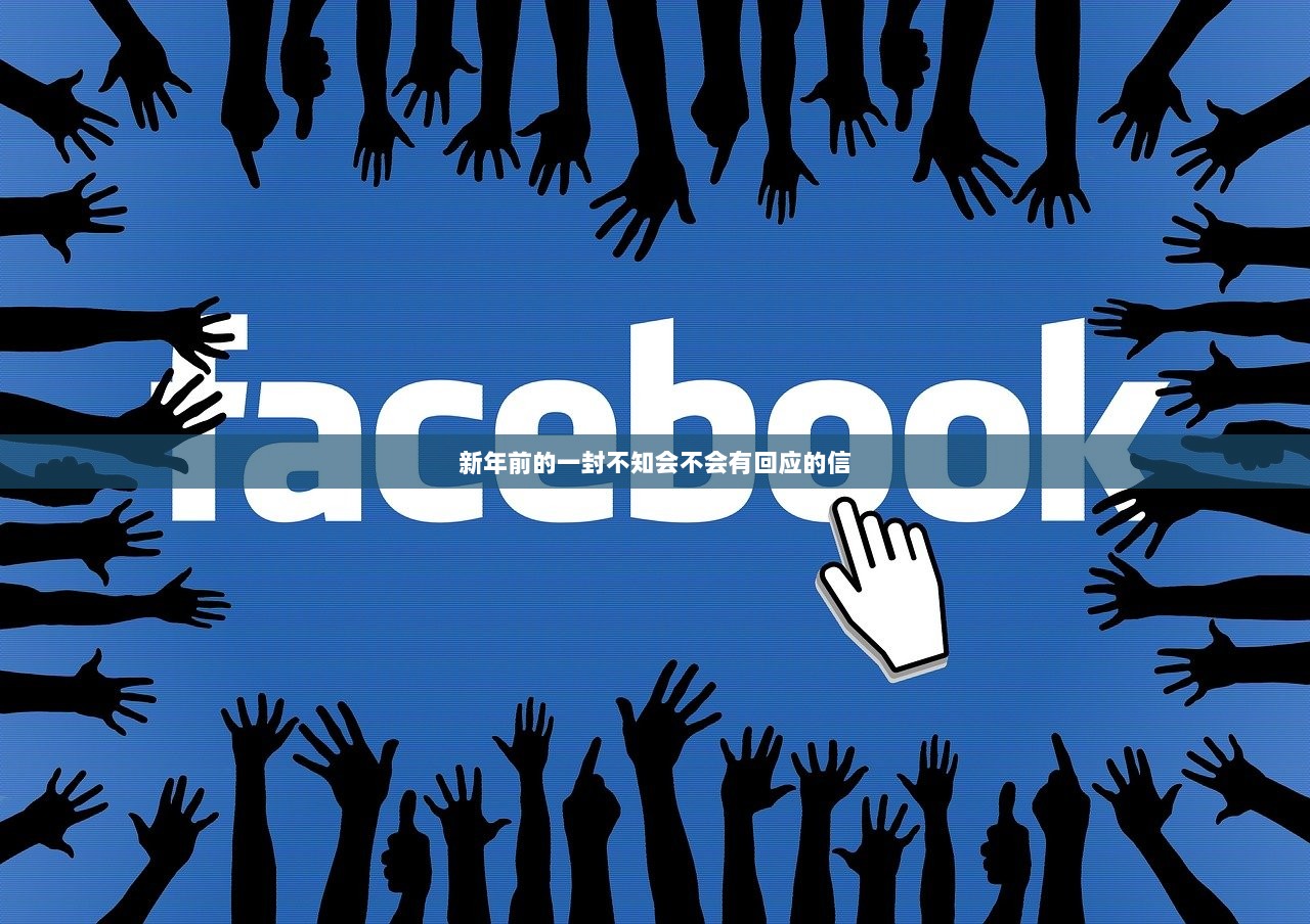 新年前的一封不知会不会有回应的信