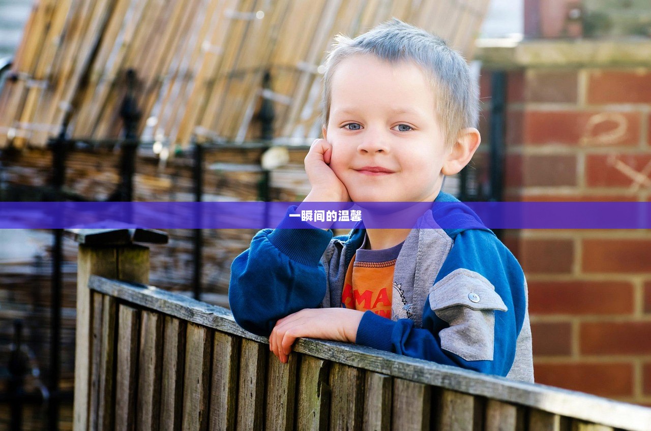 一瞬间的温馨