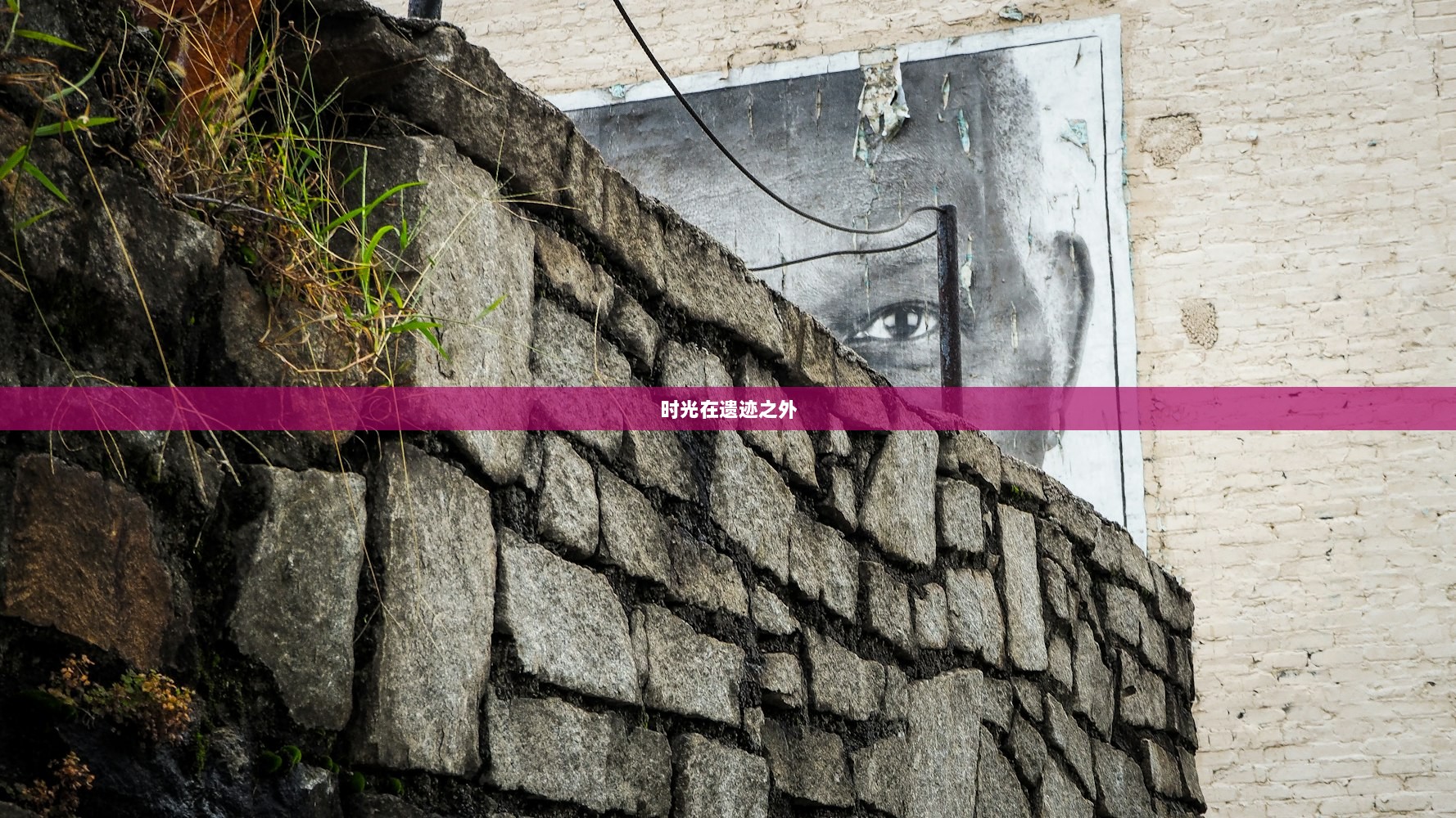 时光在遗迹之外