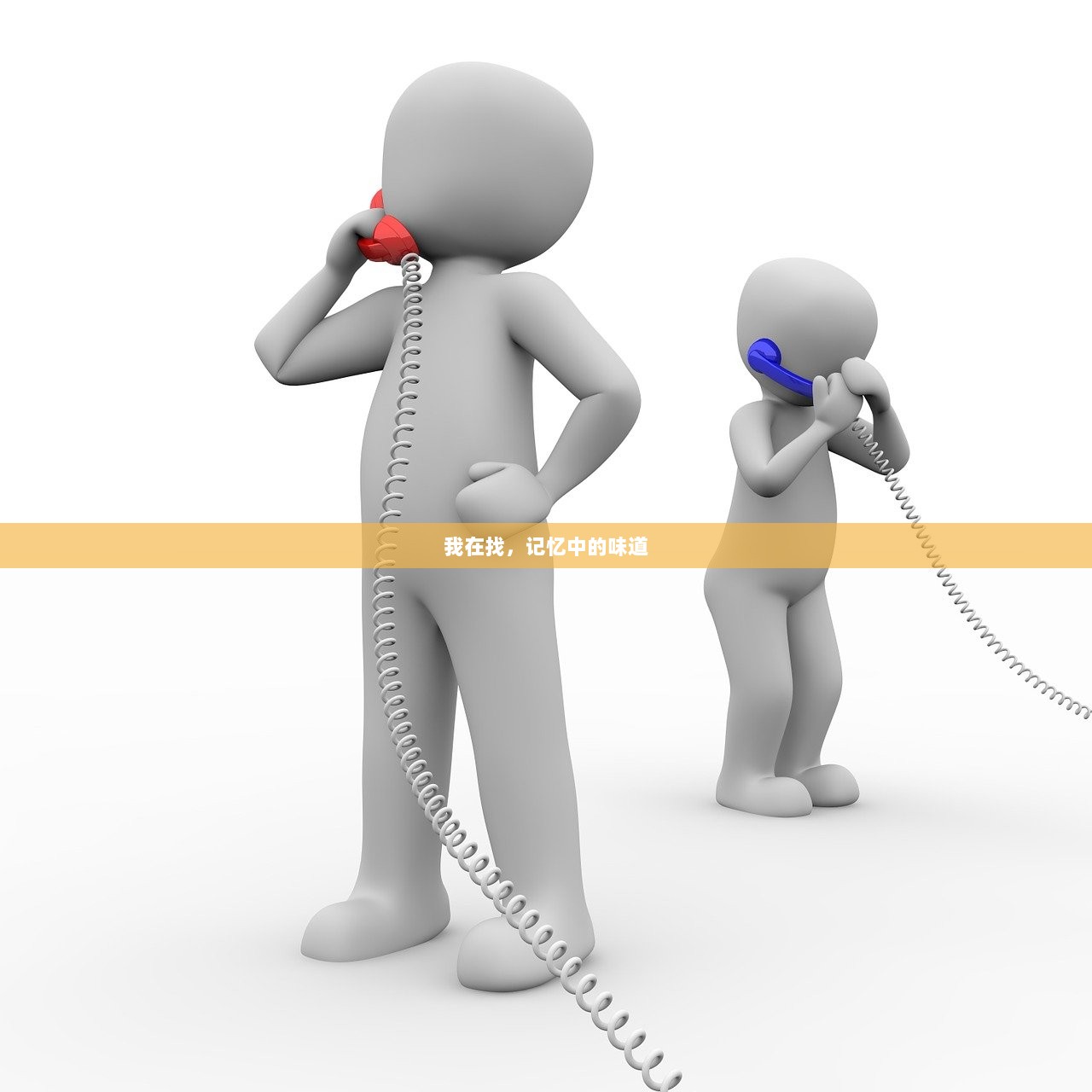 我在找，记忆中的味道