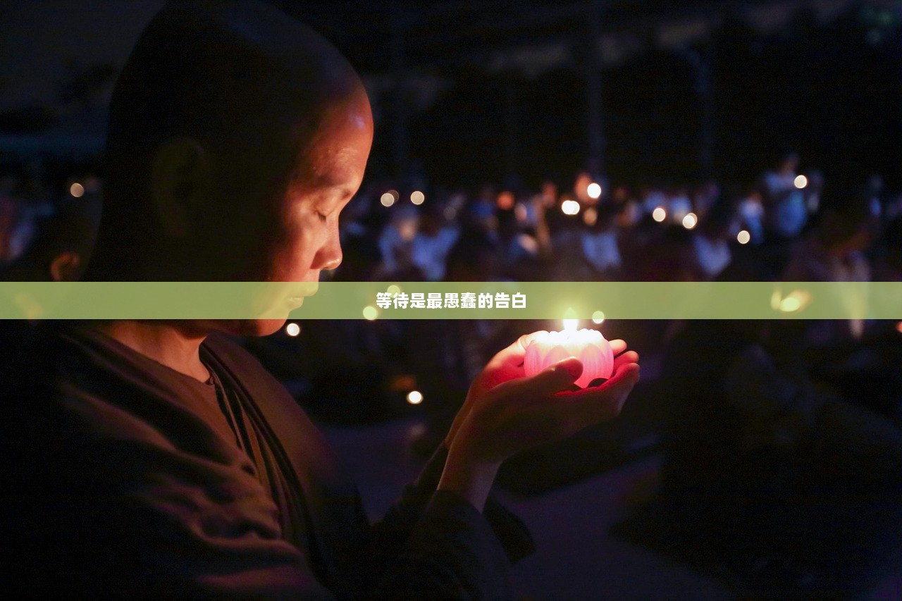 等待是最愚蠢的告白  第1张