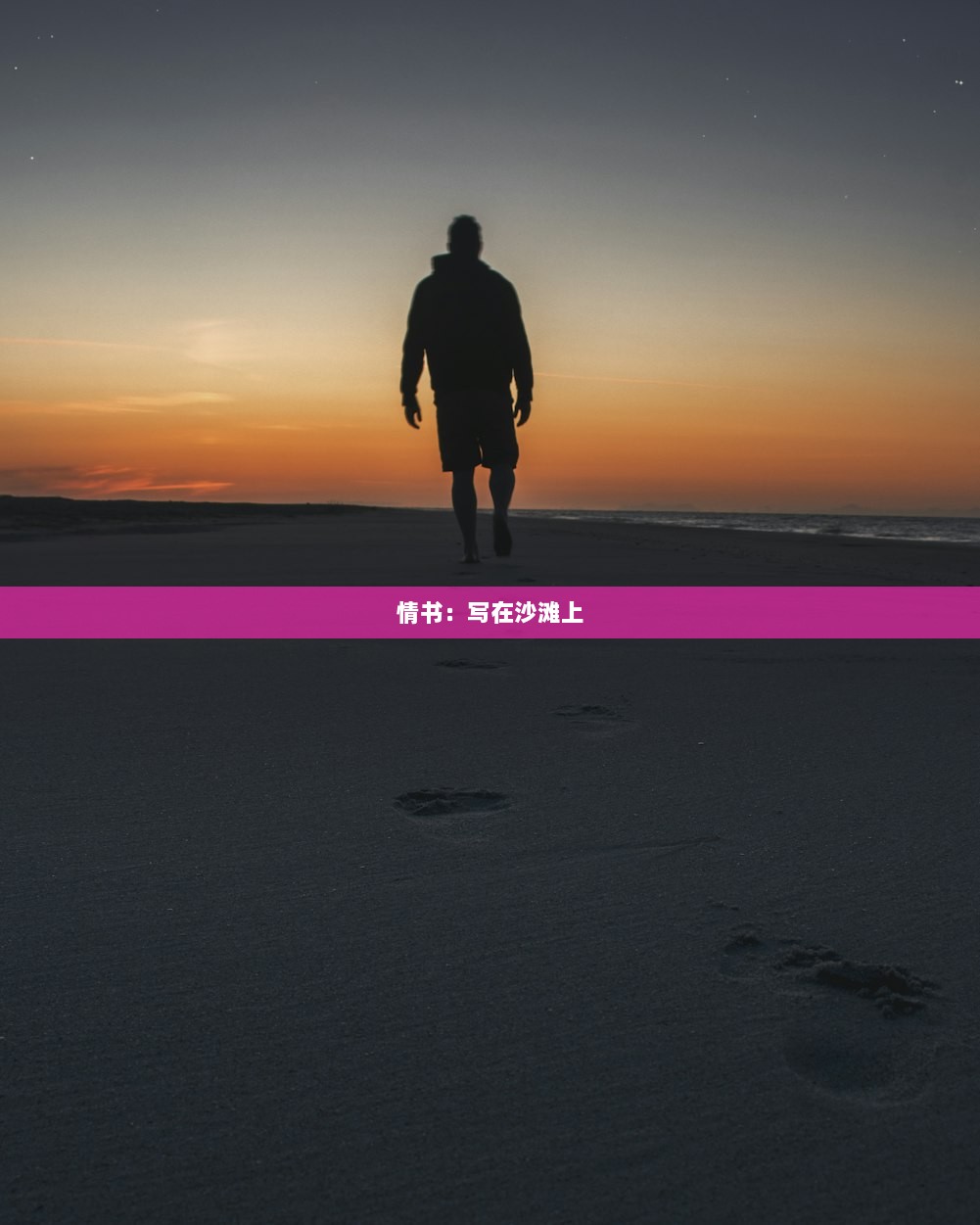 情书：写在沙滩上