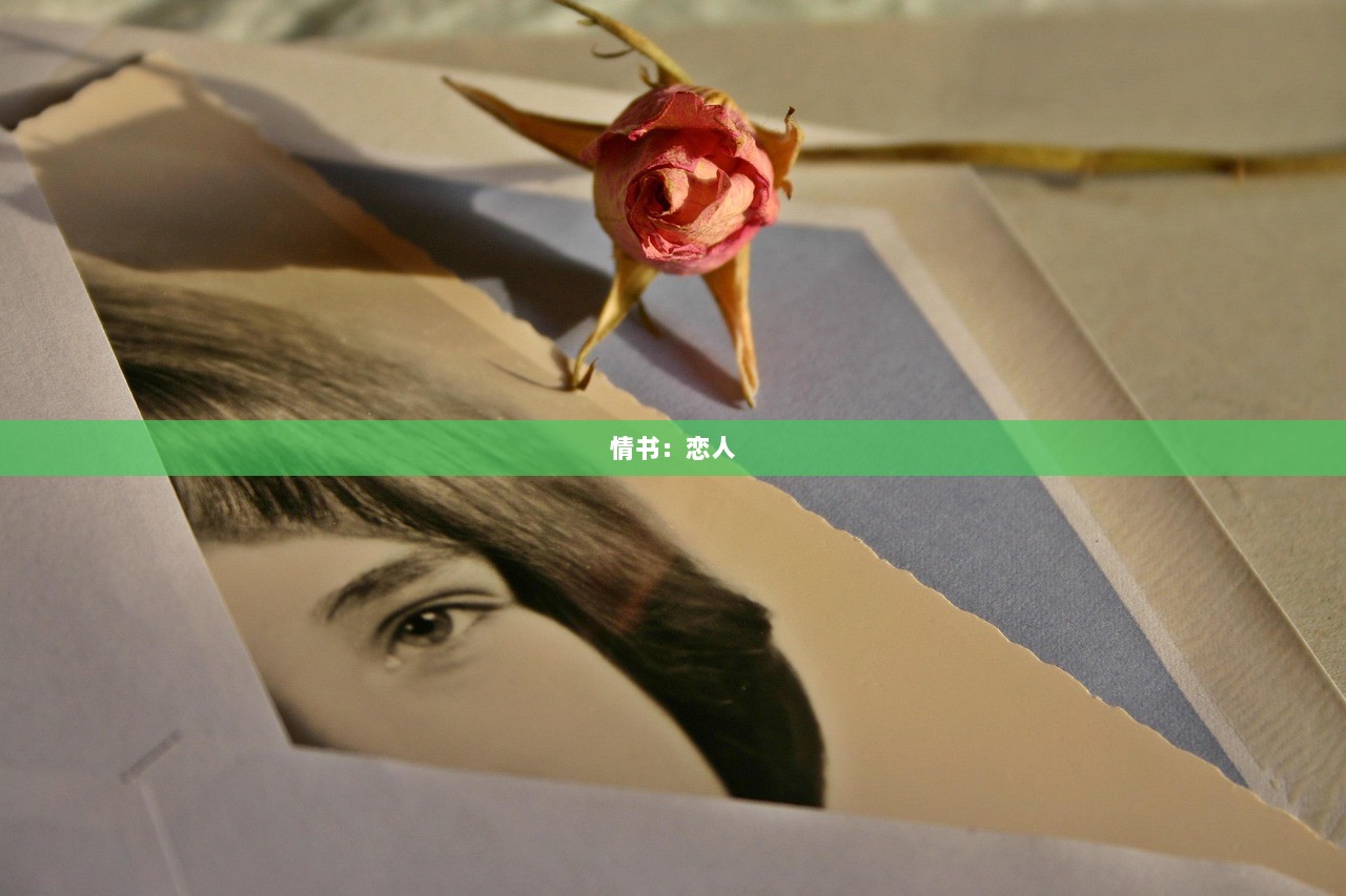情书：恋人