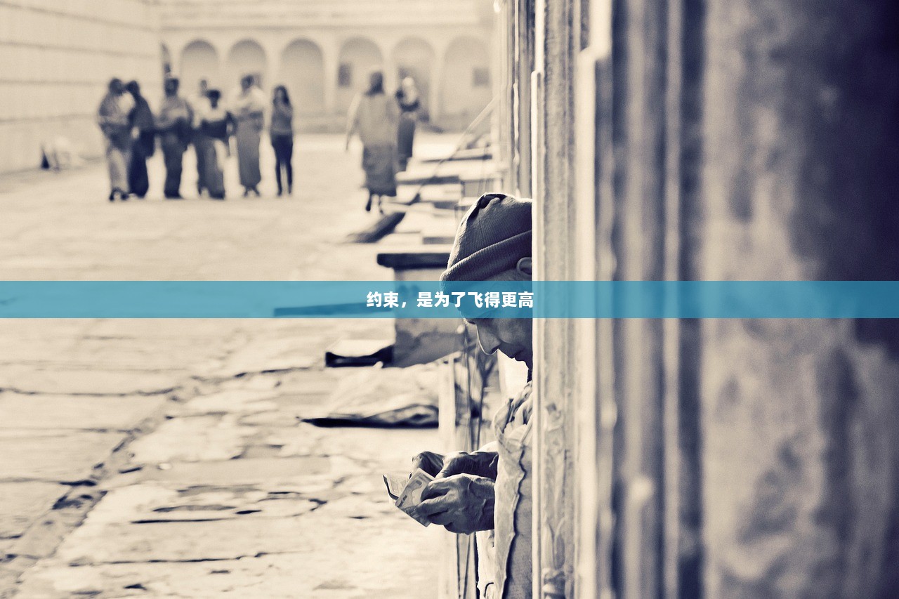 约束，是为了飞得更高