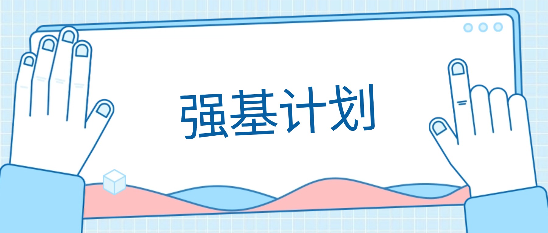 华东师范文科有强基计划吗？2026年高考生必读指南