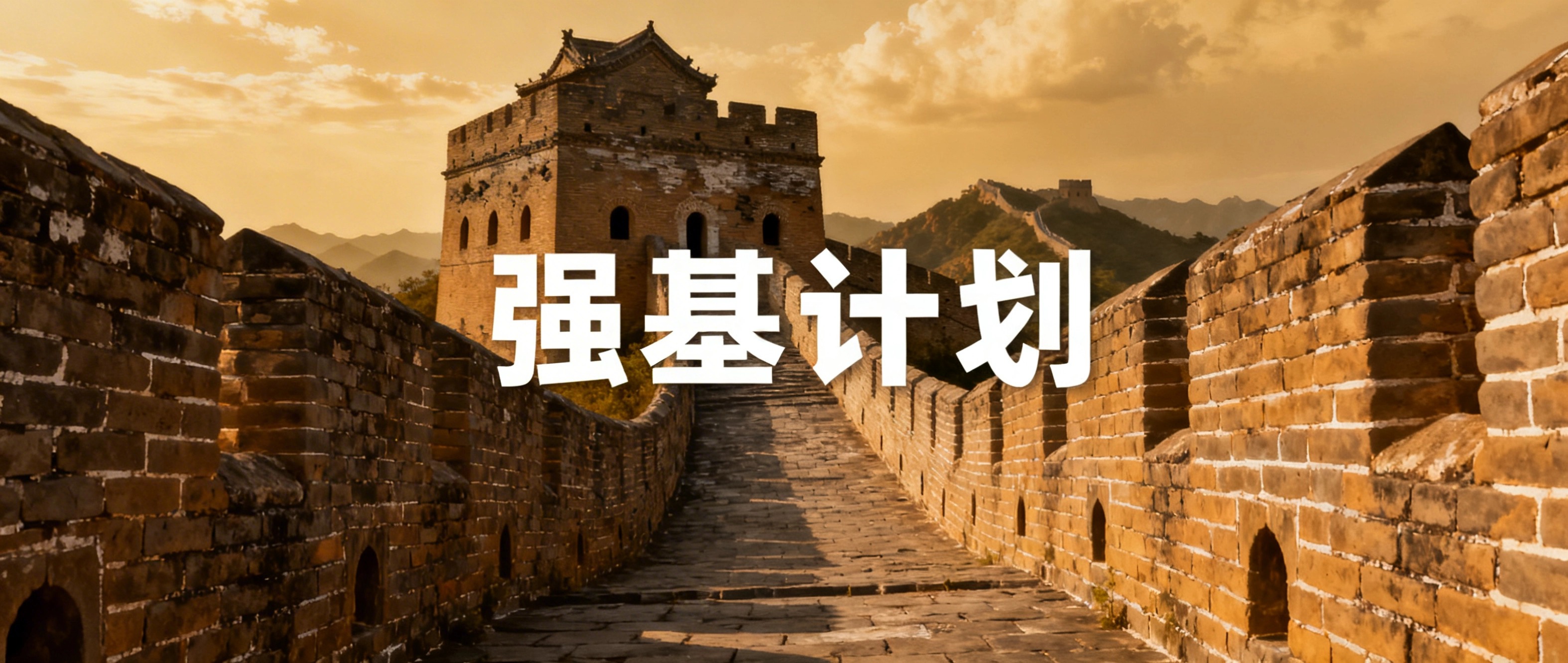 华东师范文科有强基计划吗？2026年高考生必读指南  第2张