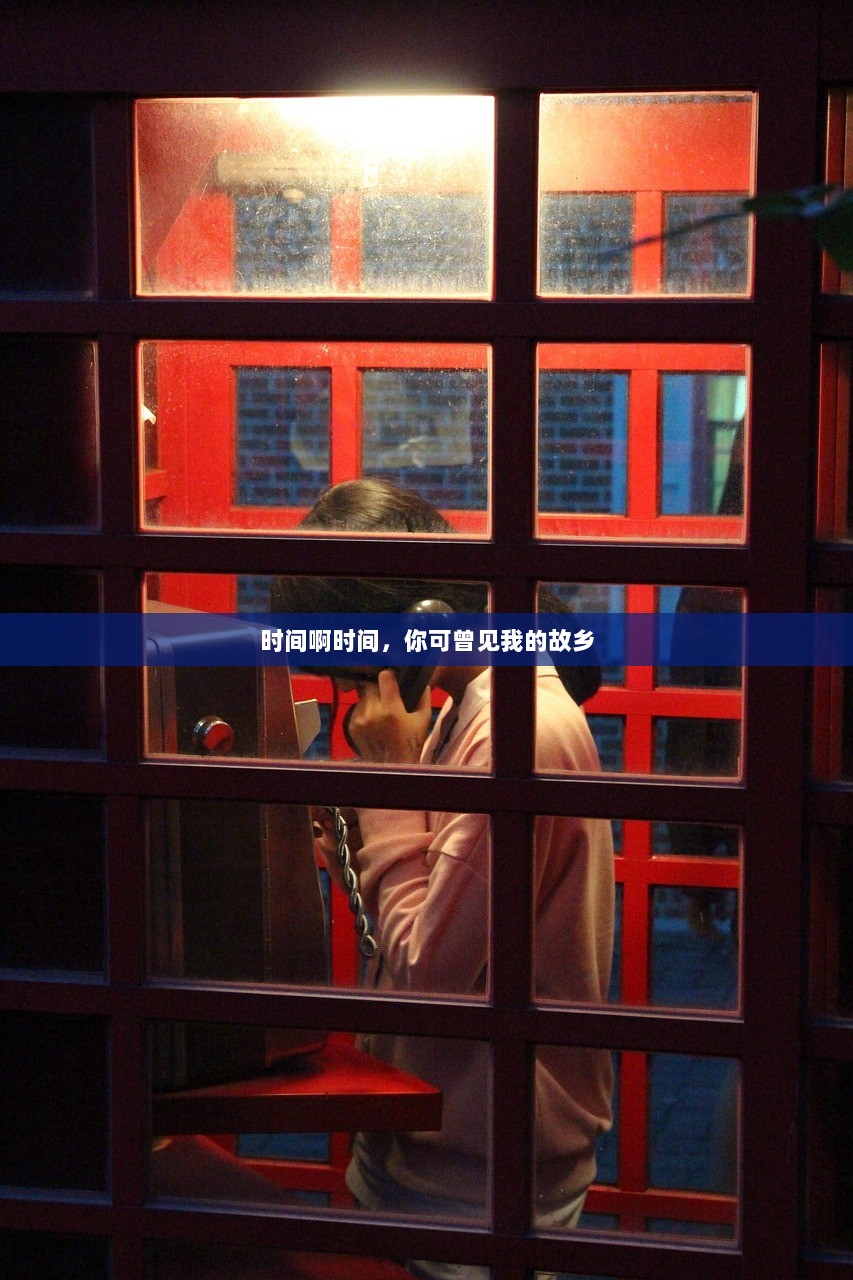 时间啊时间，你可曾见我的故乡