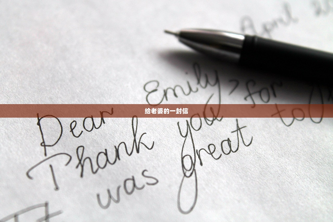 给老婆的一封信