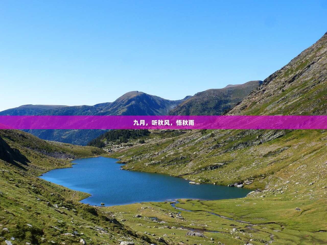 九月，听秋风，悟秋雨