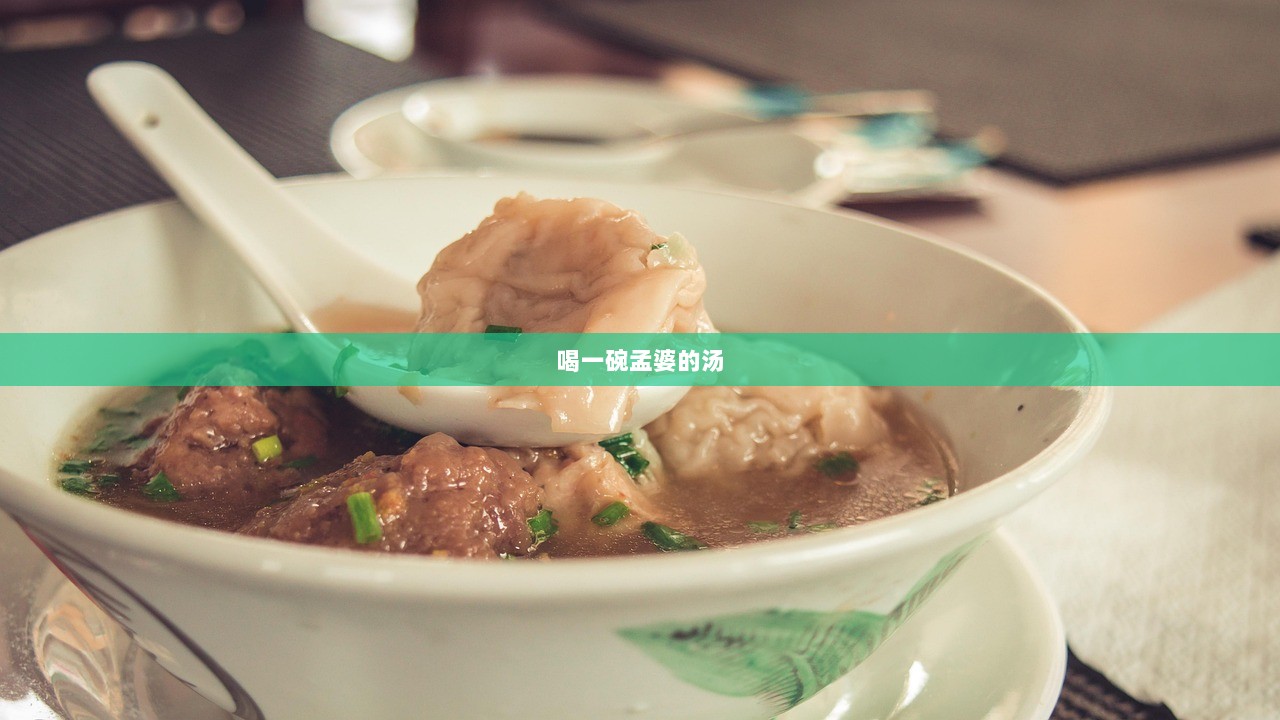 喝一碗孟婆的汤