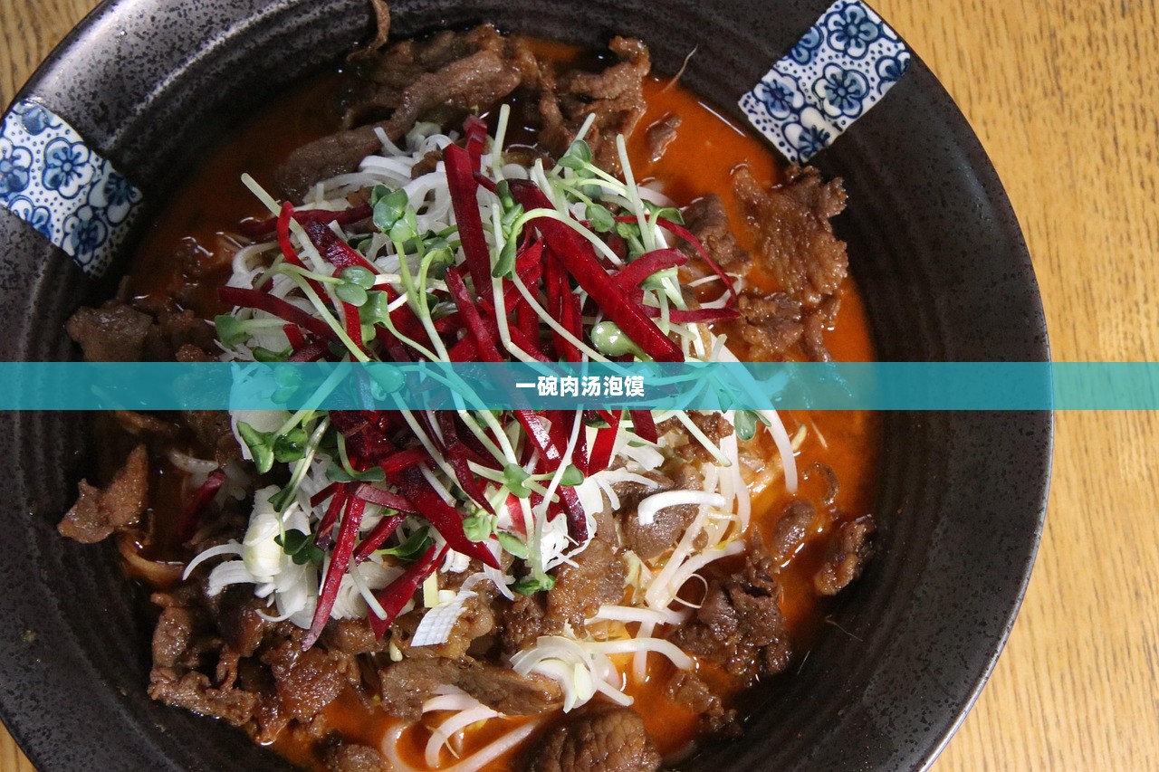 一碗肉汤泡馍
