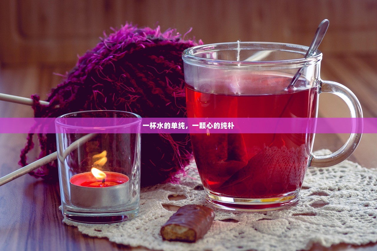 一杯水的单纯，一颗心的纯朴