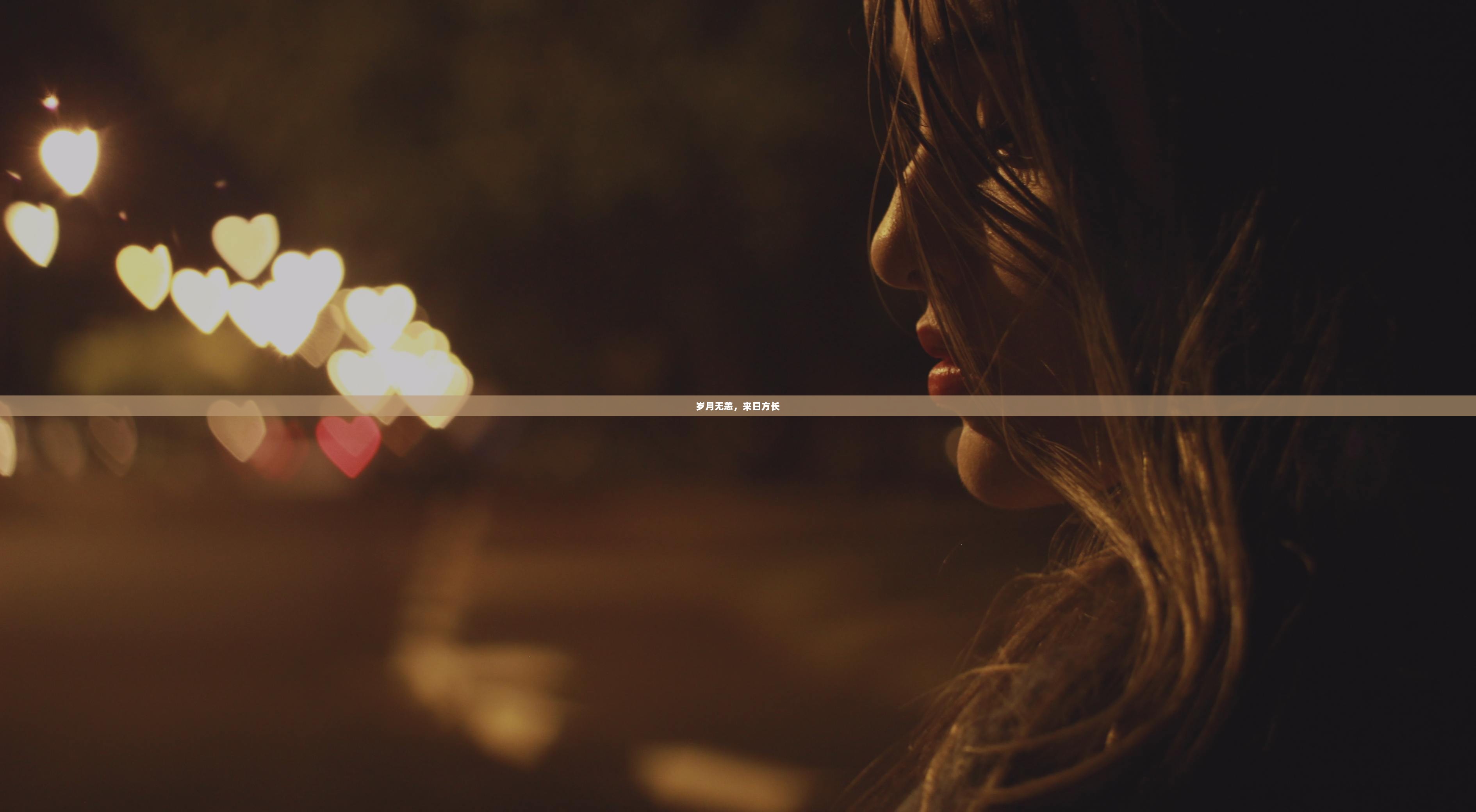 岁月无恙，来日方长