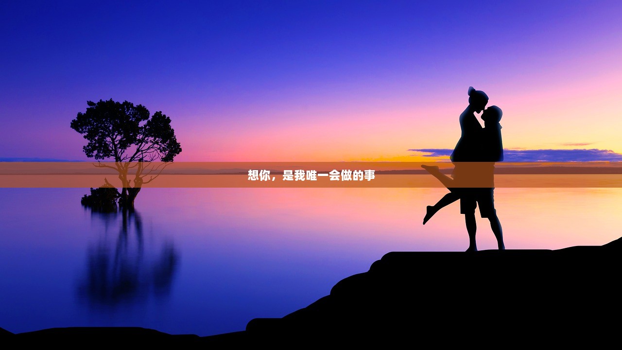 想你，是我唯一会做的事