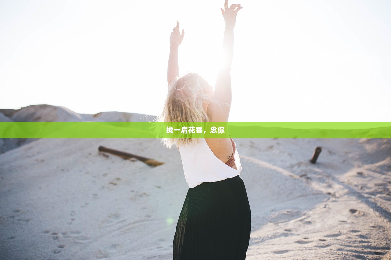 拢一肩花香，念你