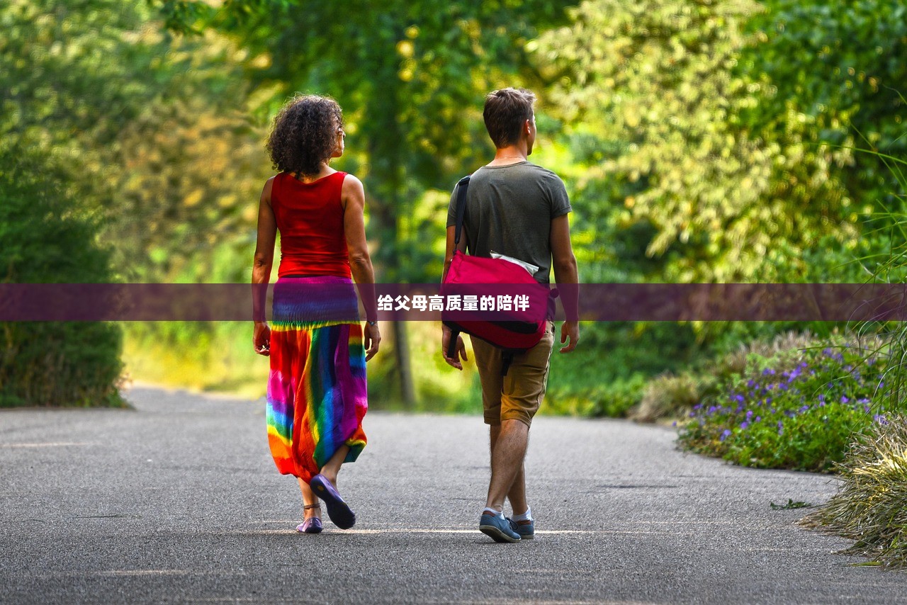 给父母高质量的陪伴