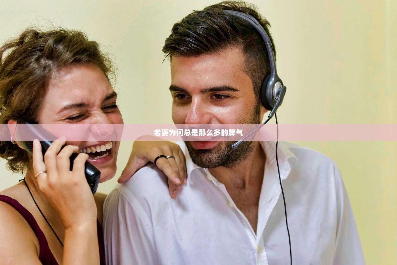 老婆为何总是那么多的脾气