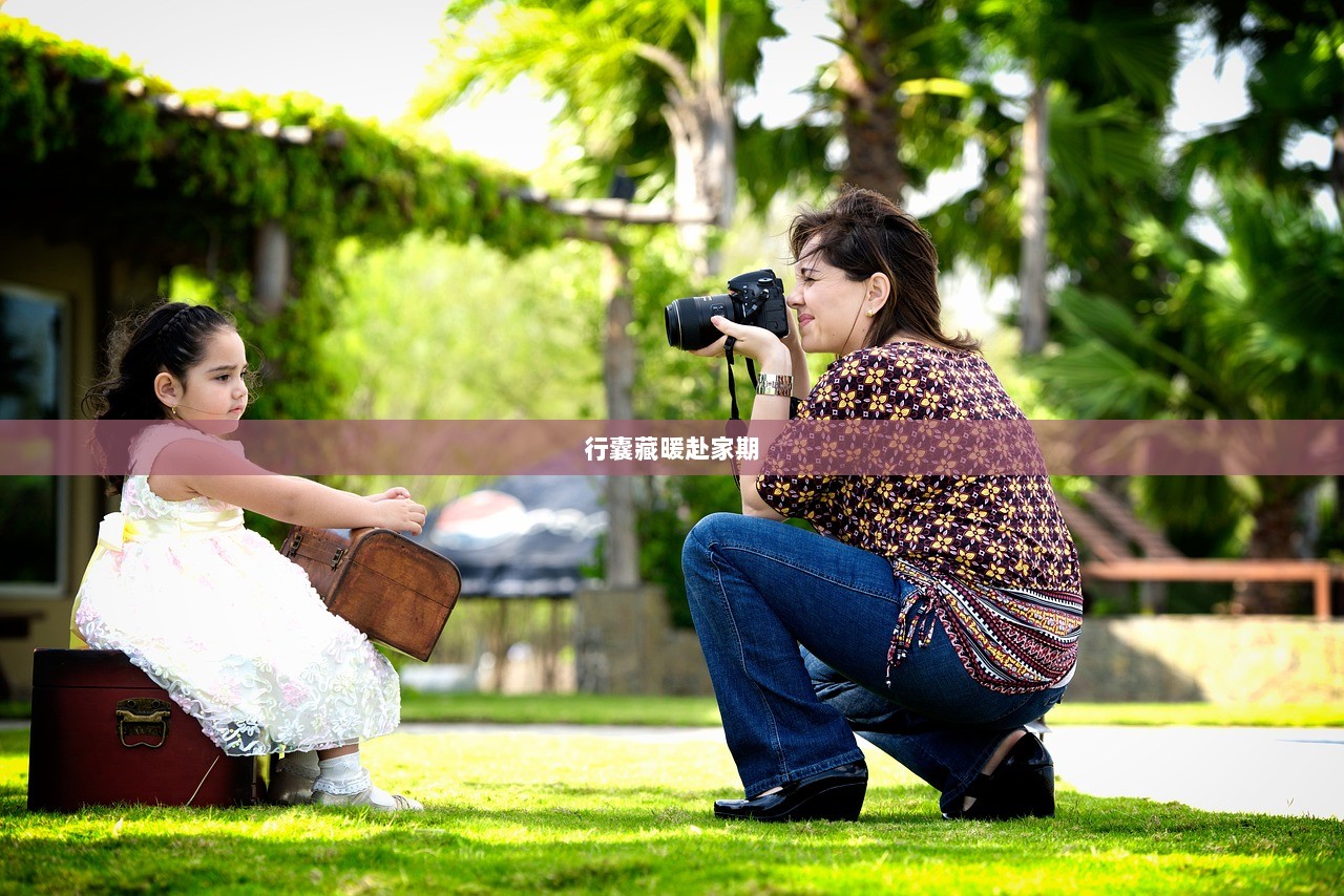 行囊藏暖赴家期