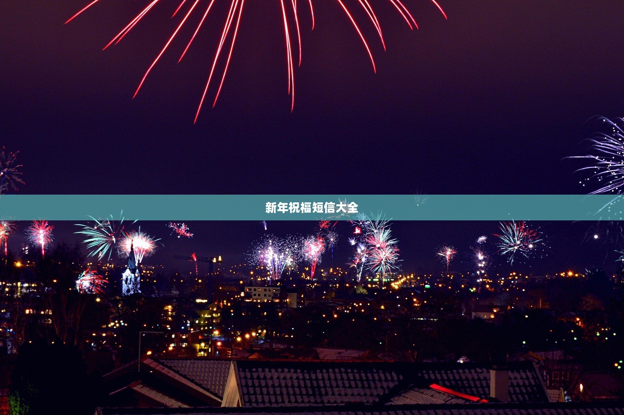 新年祝福短信大全