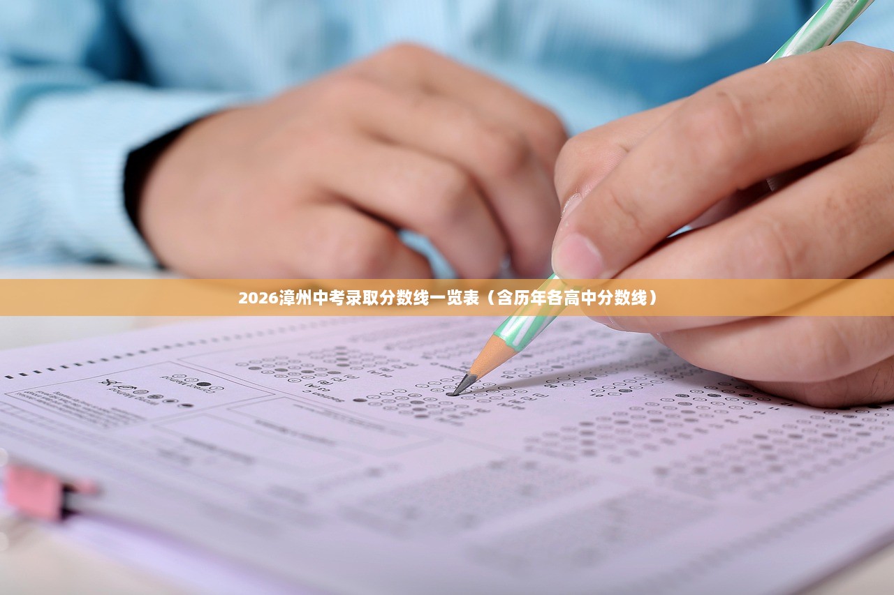 2026漳州中考录取分数线一览表（含历年各高中分数线）