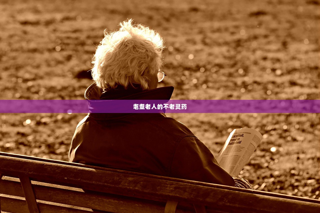 耄耋老人的不老灵药